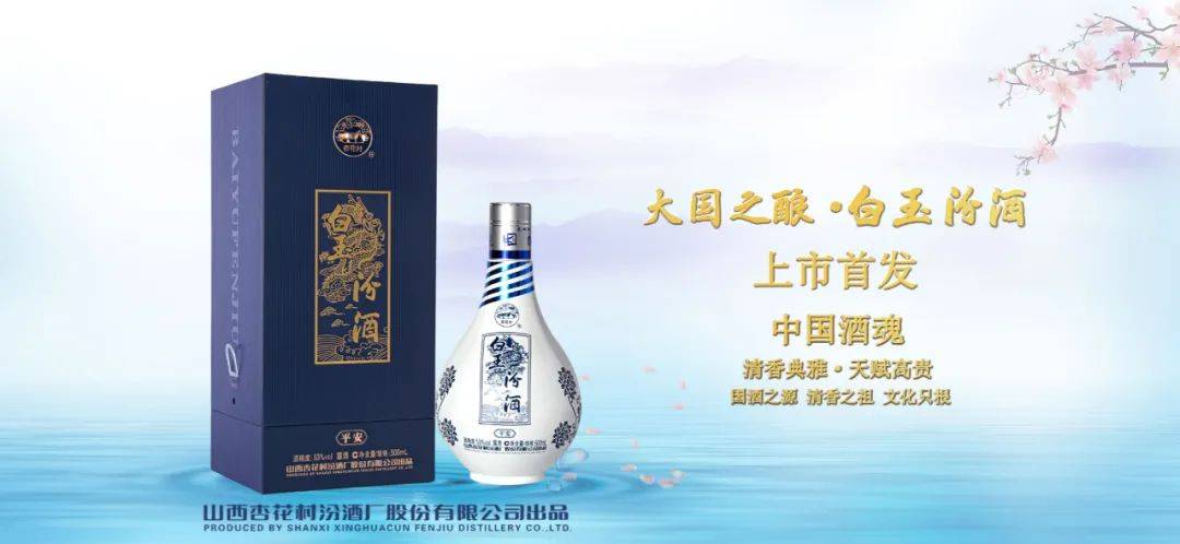 白玉汾酒露酒价图片