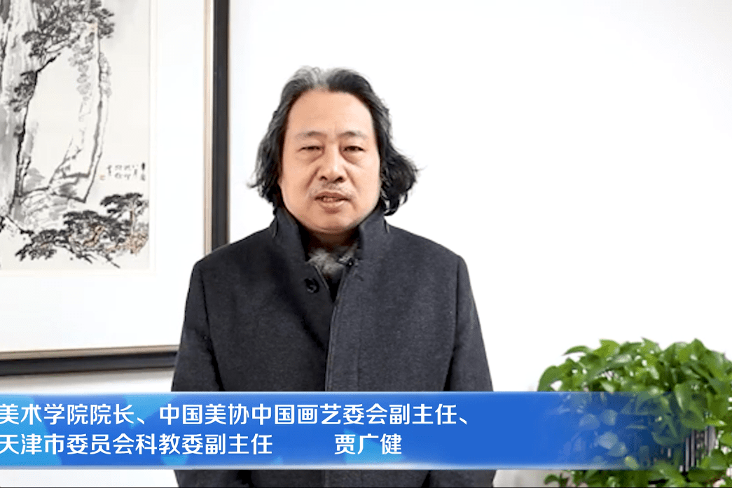 天津美术学院院长贾广健高度评价袁淑玲作品 祝贺采薇画展成功