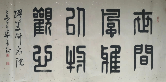 在書法結體上,張會利的繆篆結構精巧,造型優美,穩妥典雅,遒勁有力