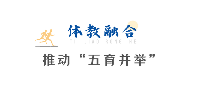 体教融合 引领"五育并举"——校园文化运动场案例分享_发展_体育_教育