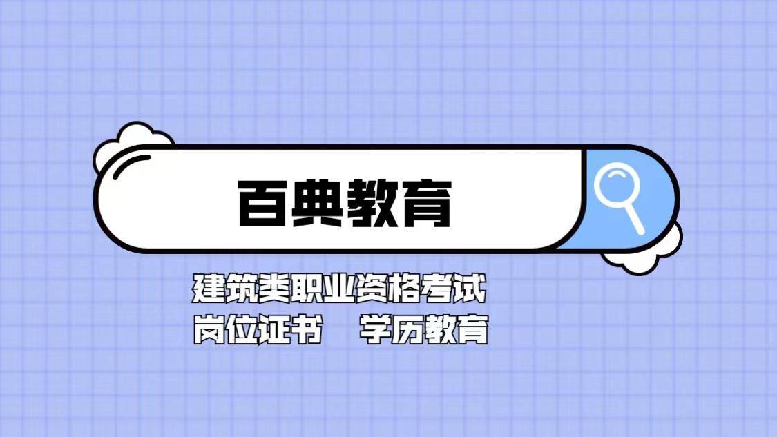 工程八大员都包括什么，考哪个好？