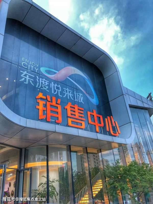 东渡悦来城售楼处电话400-186-1314 转1000【售楼中心】售楼处_24小时