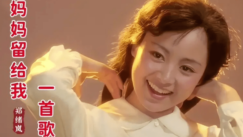 1983年,郑绪岚又为电影《小街》演唱主题曲《妈妈留给我一首歌》