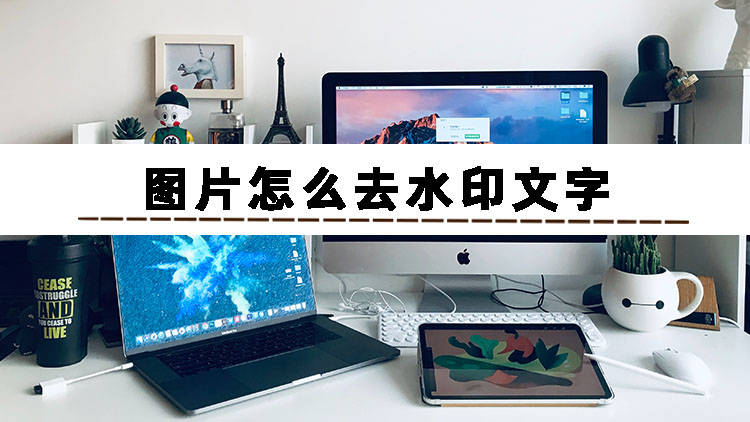 今天手把手教会你图片怎么去水印文字_软件_技术_发展