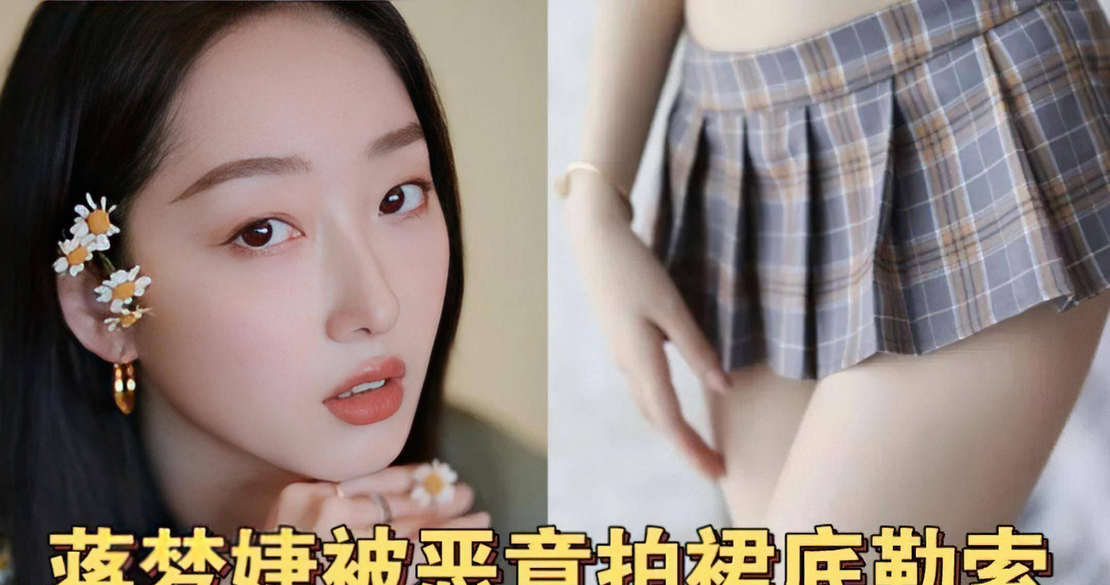 女演员蒋梦婕被人偷拍裙底勒索,警方已抓捕,娱乐圈被偷拍成常态