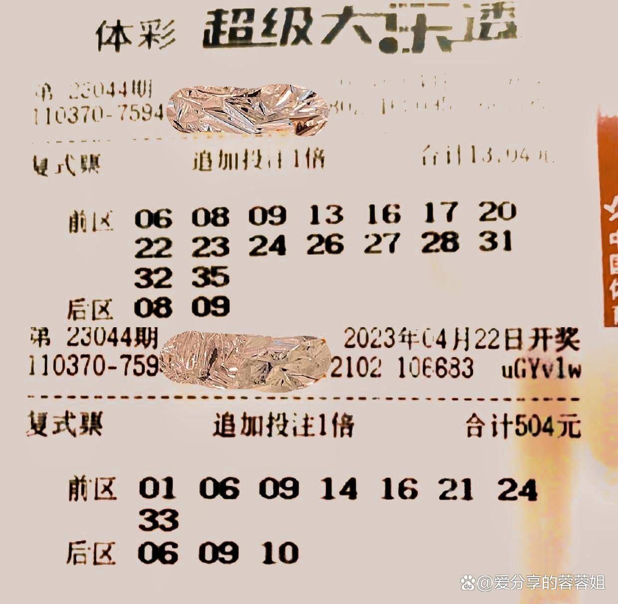 7万复式再次启航,大乐透23044期晒票,这次能一战成名吗?