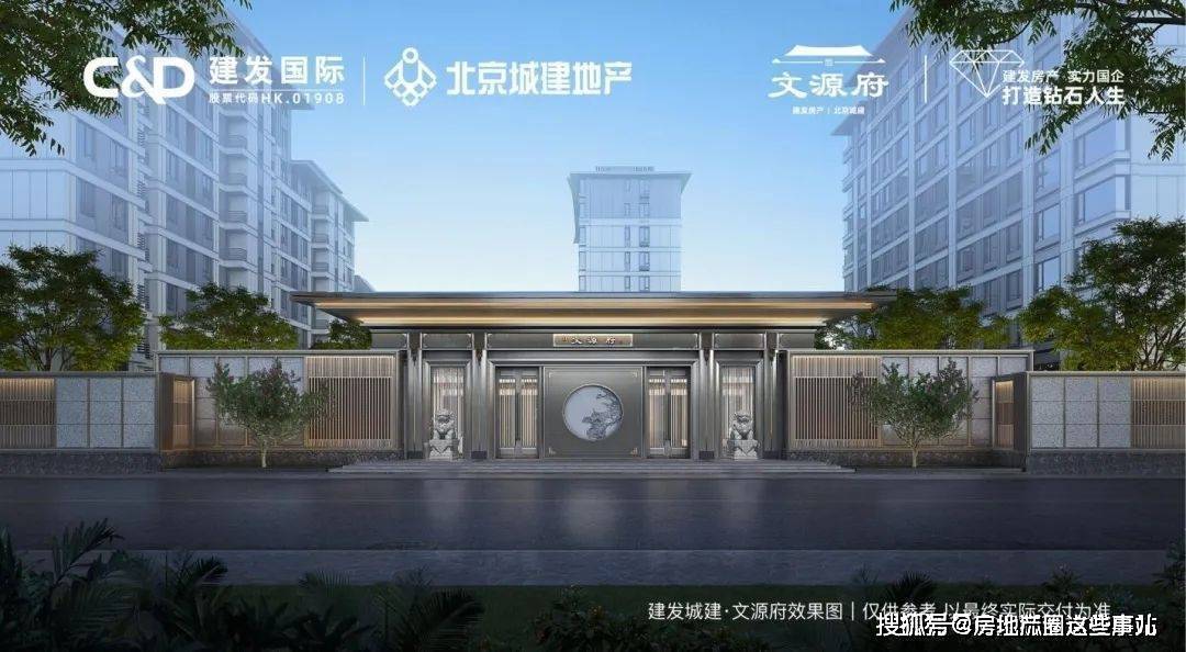 北京建发城建文源府_建发城建文源府售楼处!售楼处电话!