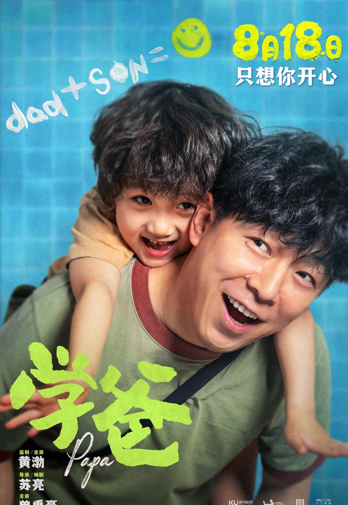 黄渤监制主演电影《学爸》定档8月18日 现实主义笔触