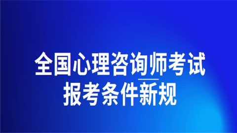 2023年心理咨询师证书怎么考取_心理咨询师报名条件_心理咨询师报考条件及流程