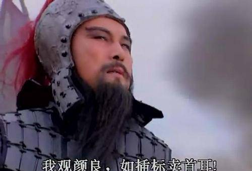 后曹操只能请出"关羽"助阵;关羽为人孤高,一句"我观颜良如插标卖首耳"