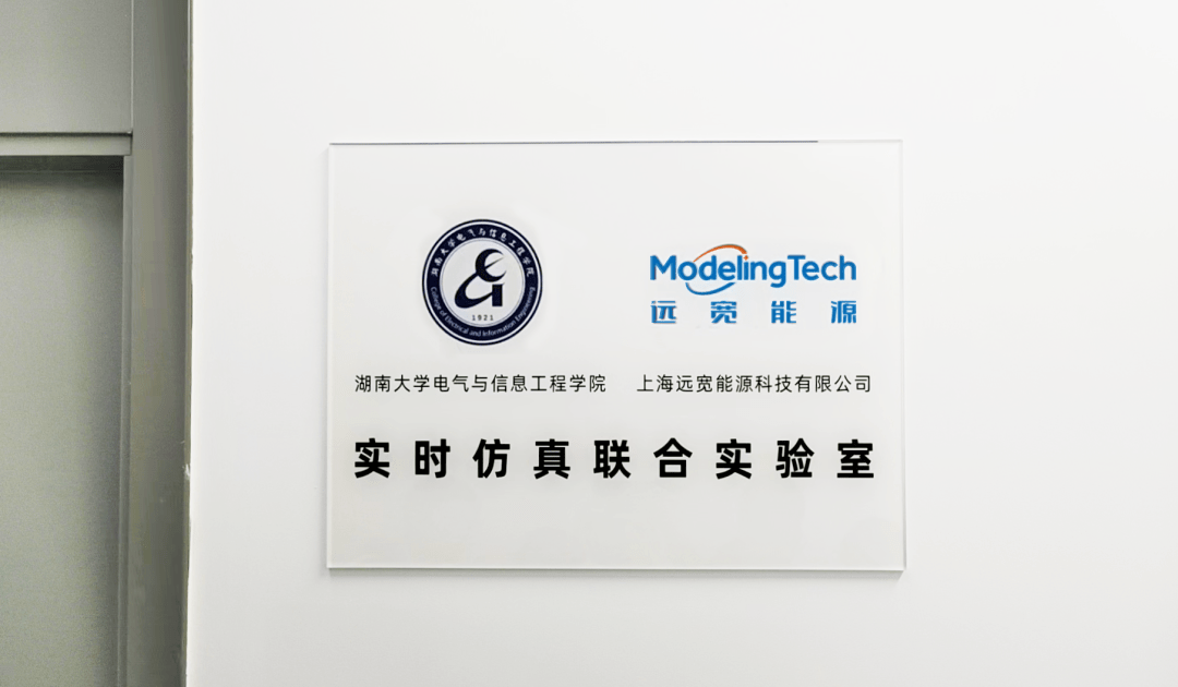 恭喜湖南大学-远宽能源实时仿真联合实验室挂牌!_创新_平台_研究