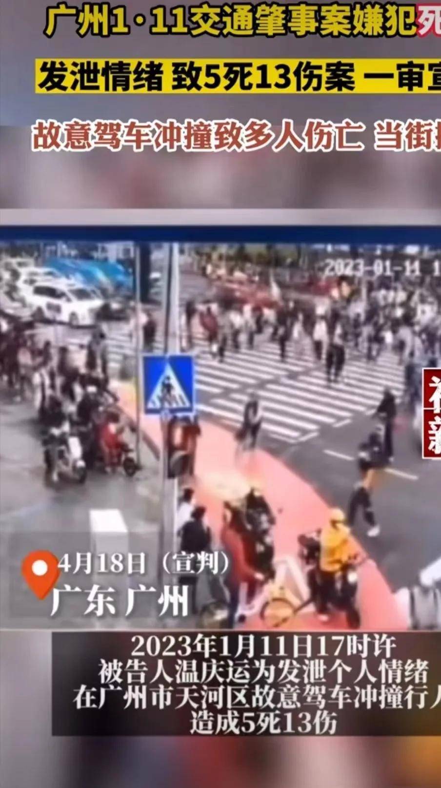广州男子为发泄情绪故意大街撒钱，开宝马撞人致5死13伤被判死刑（广州男士养生馆招聘信息）