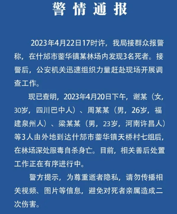 四川一林场内发现3名死者 警方通报均为自杀,这次谁是组织者？