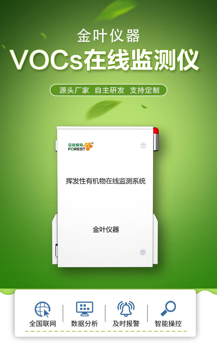 VOCs在线监测系统有哪些特点？-voc在线监测设备及规范