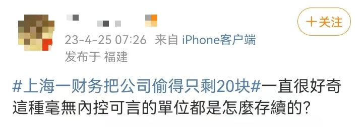 上海一财务把公司偷得只剩20块！老板差点当场气死！（梦见自己财务被偷）