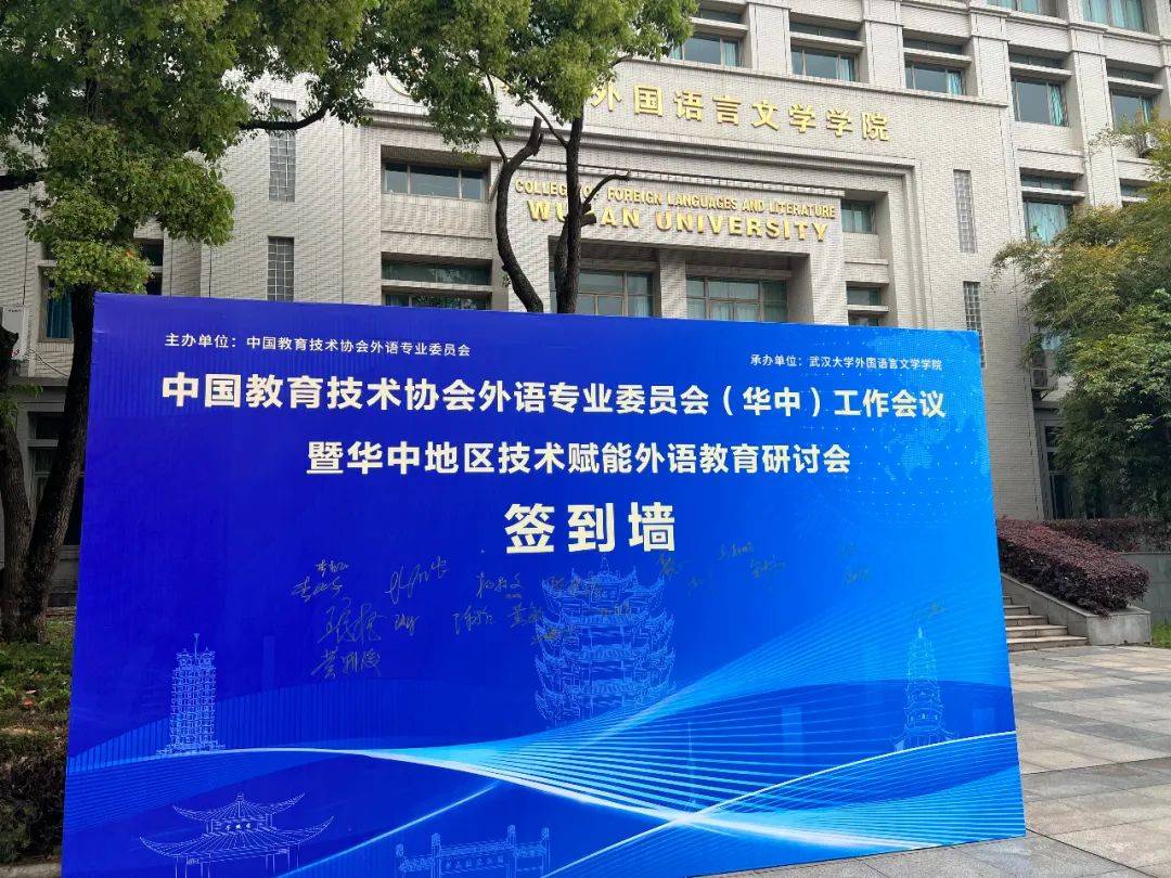 NewClass热烈祝贺中国教育技术协会外语专业委员会（华中）成立