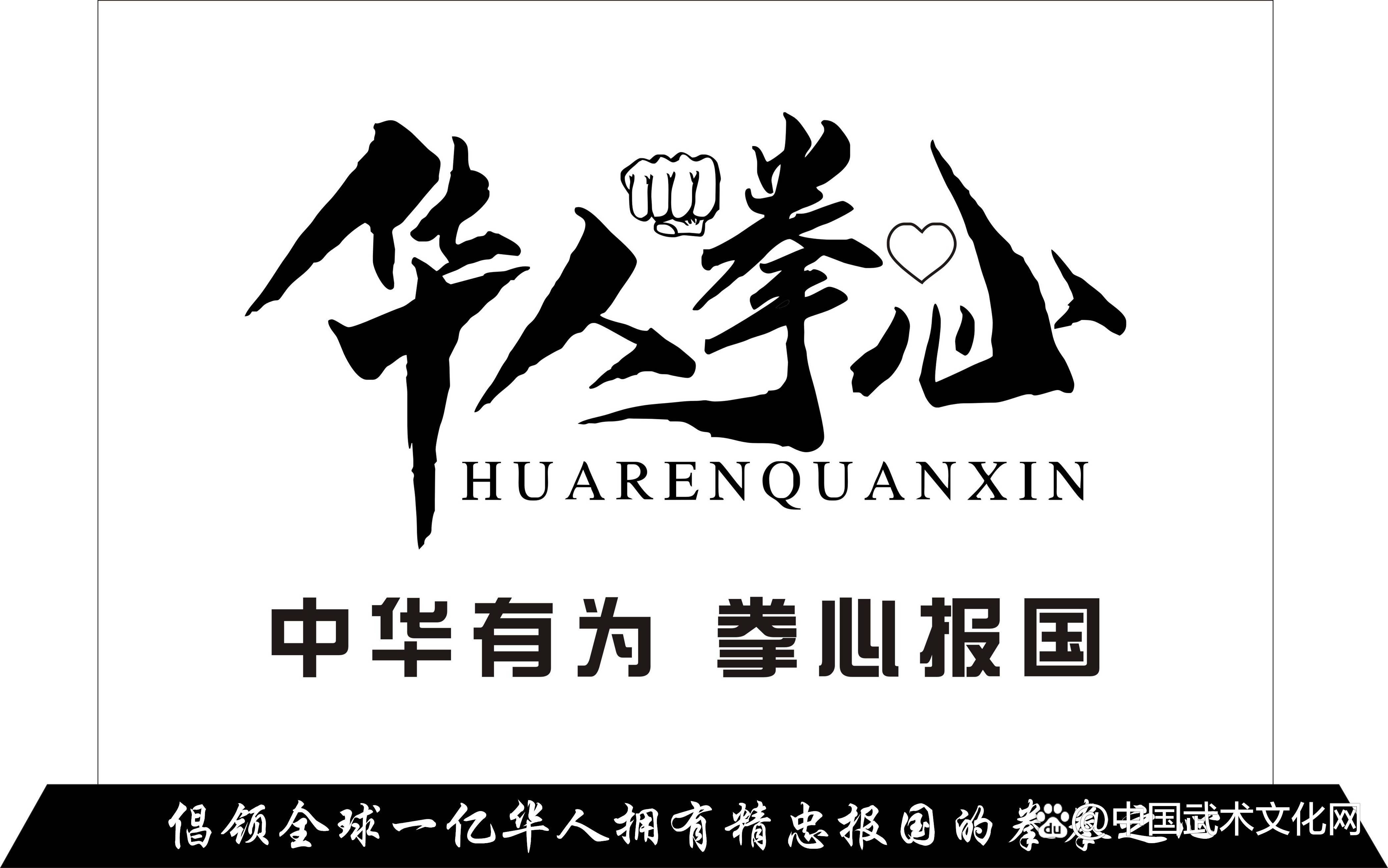 邵长华老师详细教学华人拳心武术文化招式动作华心拳之起势