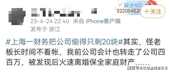 离谱！上海一财务把公司偷得只剩20块！老板差点当场气死！（上海财务公司招聘）