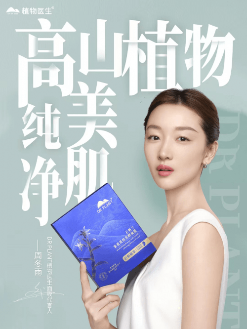 代言人周冬雨走近高山秘境,和植物医生一起启航新征程_品牌_发展_消费