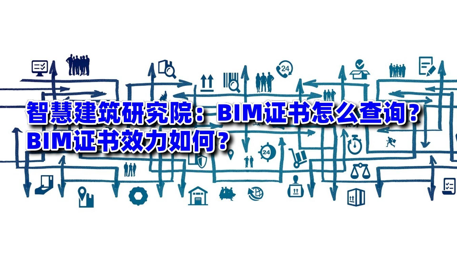 智慧建筑研究院：BIM证书怎么查询？BIM证书效力如何？