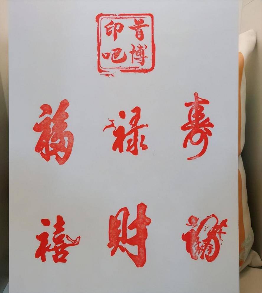 同时免费加盖"福禄寿喜财印章".