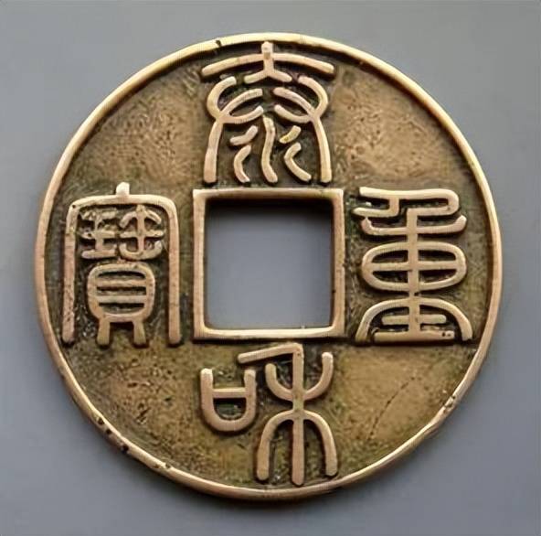 通宝_篆书_钱文