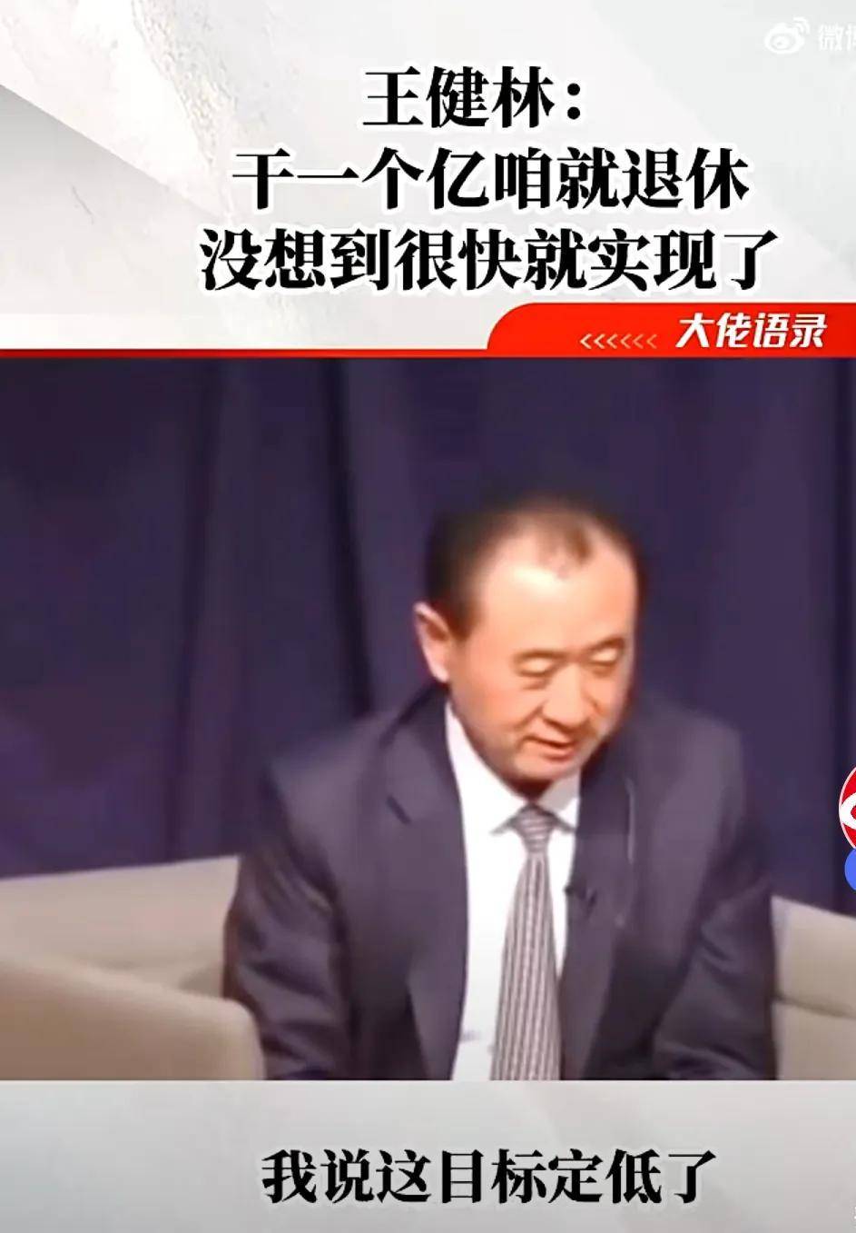 王健林:去定一个能达到的小目标,比方说我先挣它一个亿