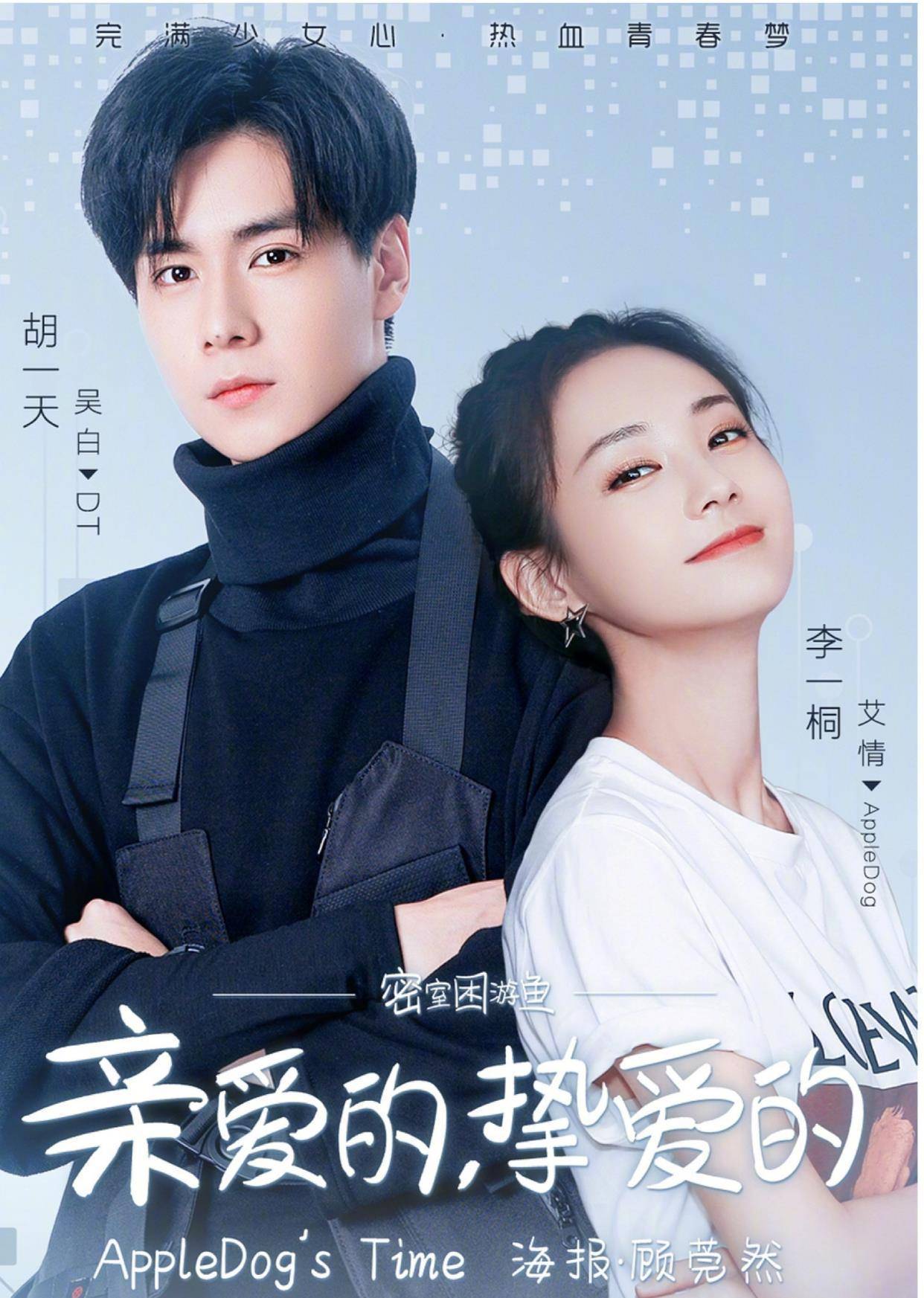 《亲爱的挚爱的》即将开拍,胡一天还是吴白,女主人选引发争议_李一桐