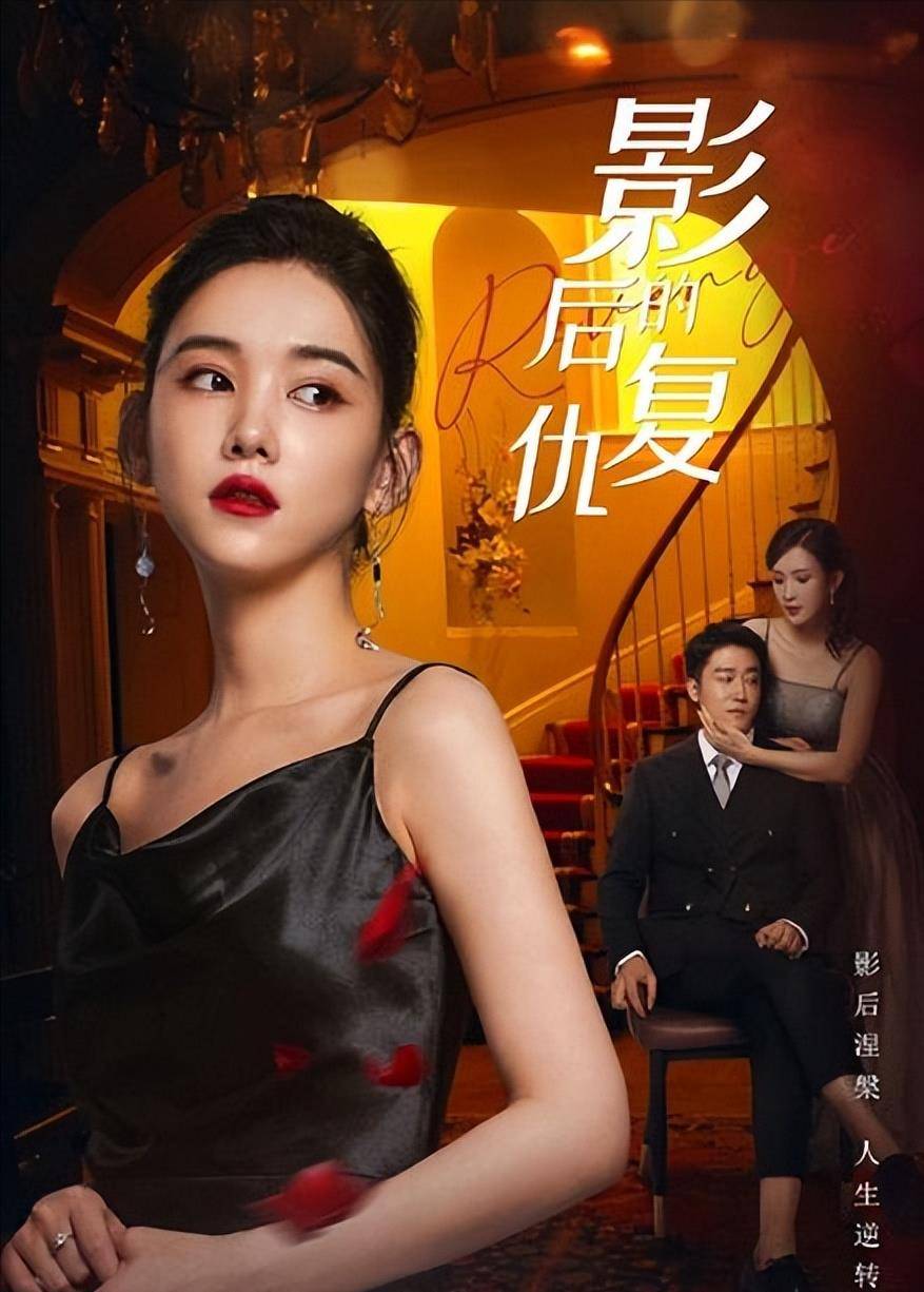 《影后的复仇》首播,女性爽剧:影后重生复仇高爽开撕_电视剧_剧情