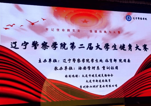 警察学院的健美赛更精彩!_大赛_辽宁_大学生