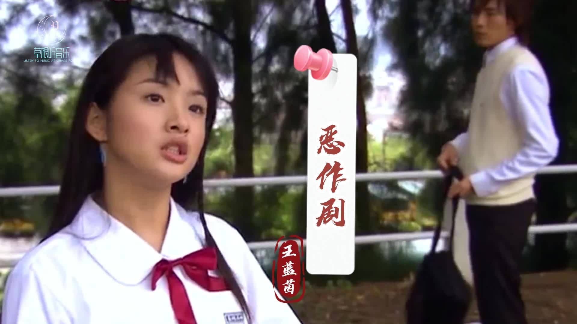 《恶作剧之吻 》电视剧片尾曲《恶作剧》原唱王蓝茵完整版视频mv