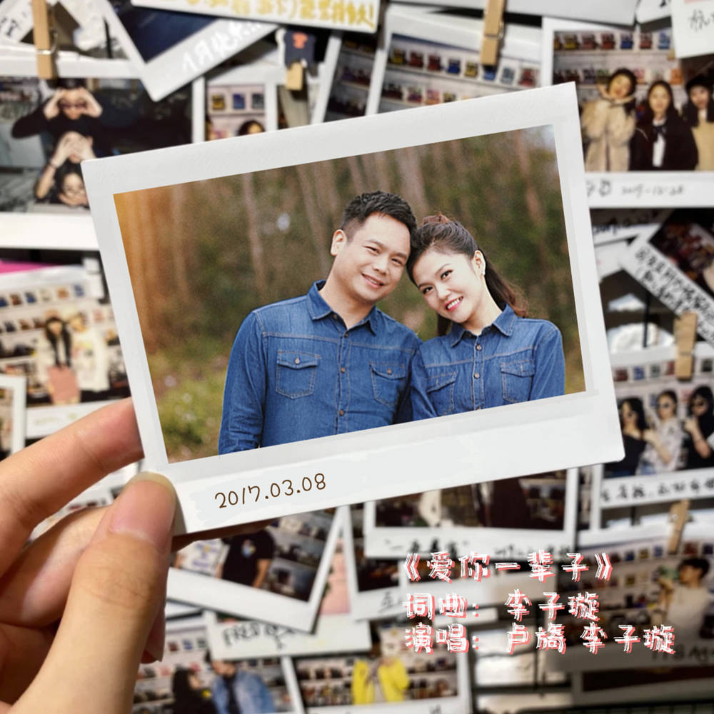 厦门佐志音乐制作有限公司《爱你一辈子》由歌手李子璇,卢旖演唱_爱情