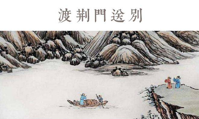 《渡荆门送别》