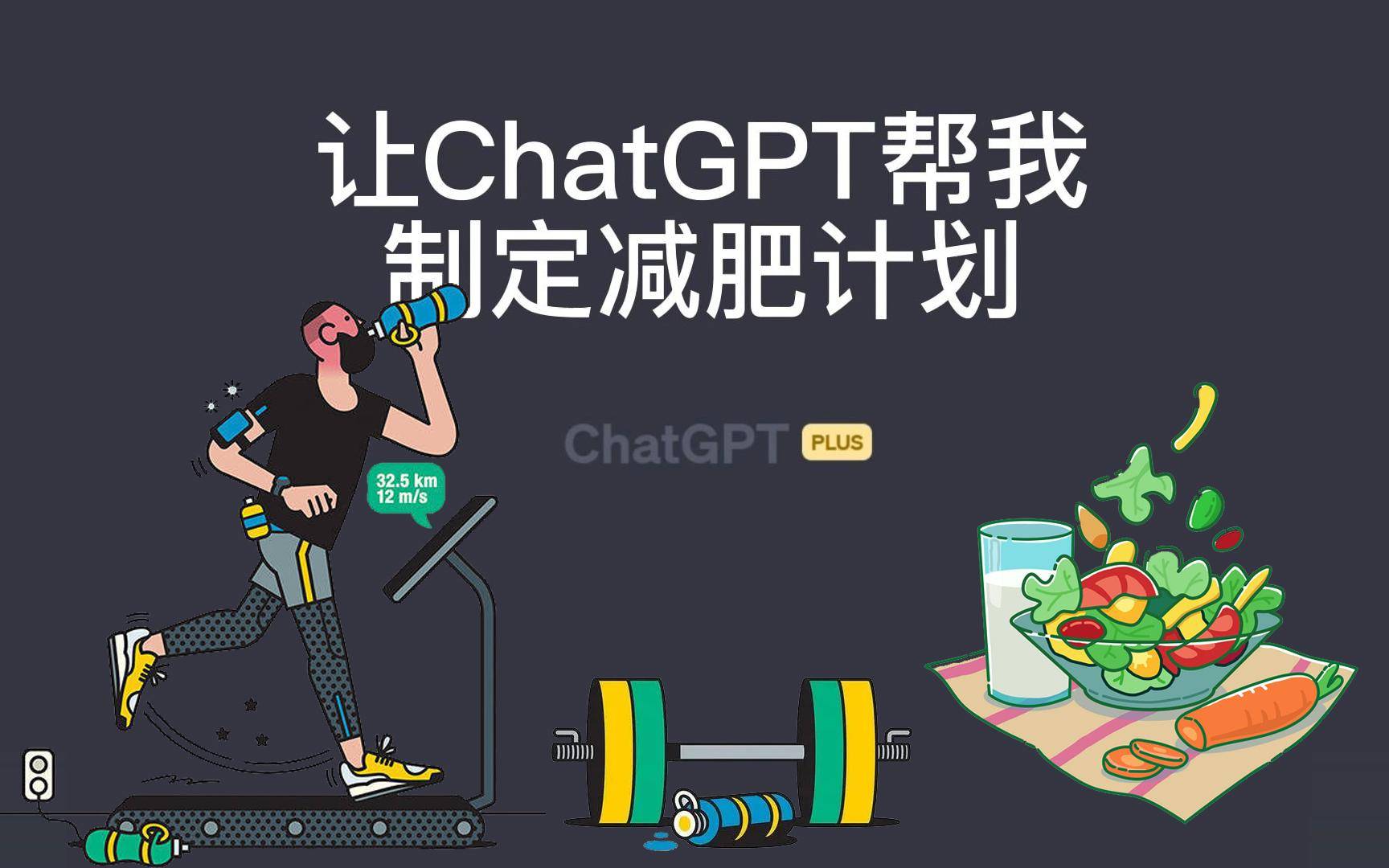 运动至上，如何科学健身？ChatGPT帮你达成理想体态！