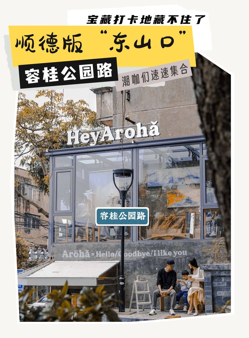 五一将至容桂有什么好玩?超多潮咖打卡的顺德"东山口"你又知道不?