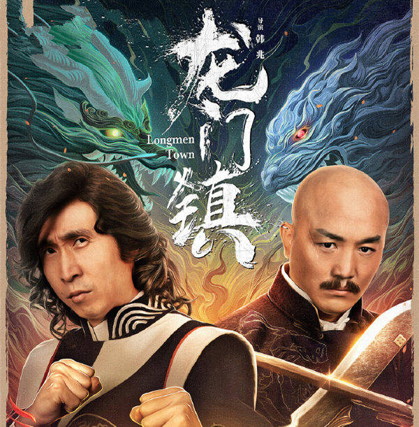 《龙门镇》上映,韩兆主演,周星驰《功夫》加甄子丹《叶问》气象_喜剧