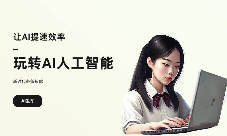 盘点AI写作在线生成器：三个国内的AI写作在线生成器软件
