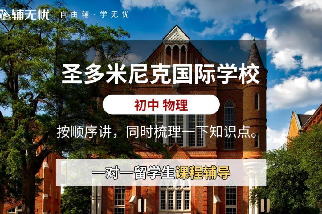 圣多米尼克国际学校图片