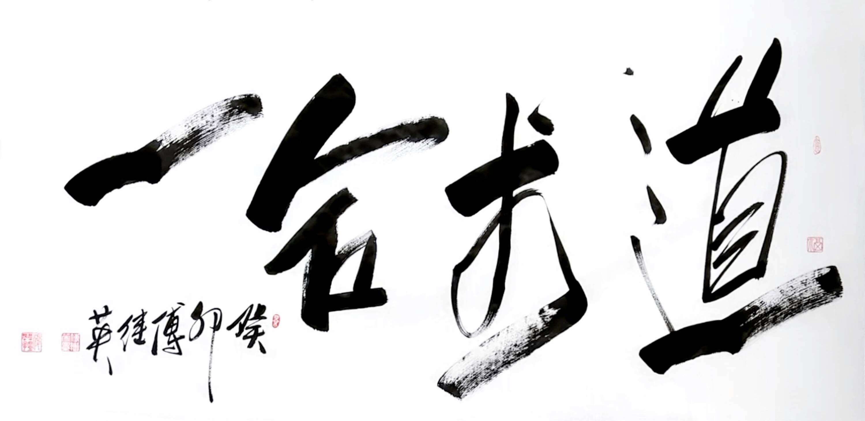 傅继英书法:道术合一.