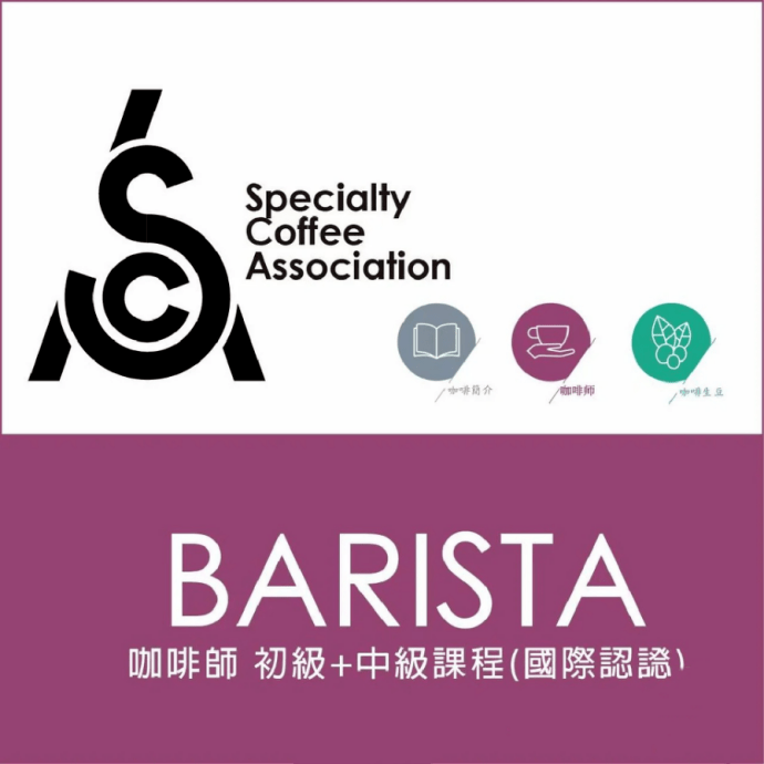 sca培训机构由scaa(美国精品咖啡协会)与scae(欧洲精品咖啡协会)于