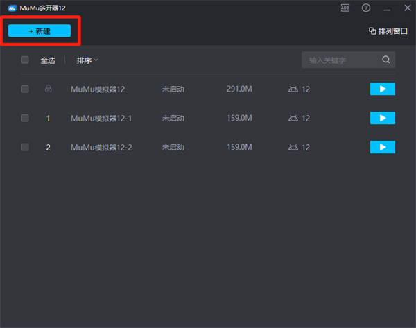 第一步:运行mumu多开器12,点击"新建"即可创建新的模拟器.
