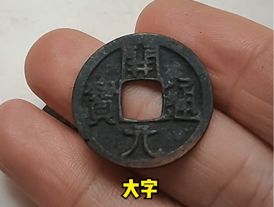 一枚非常少见的开元通宝,看看它是什么版别?