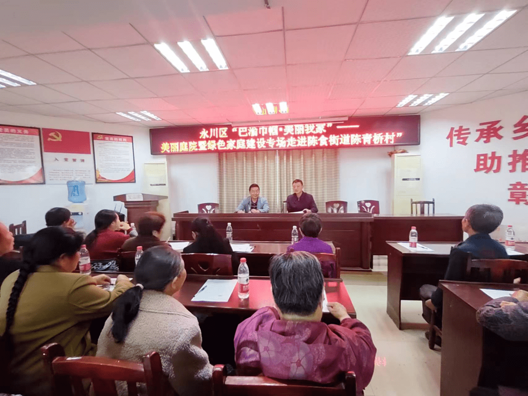 巴渝巾幗 美麗我家|永川區美麗庭院暨綠色家庭建設專場走進陳食街道