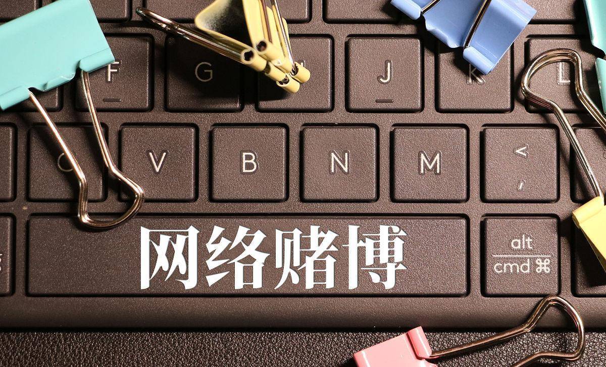 难道就不能切断"网赌""裸贷"传播途径?彻底清除这些毒瘤吗?