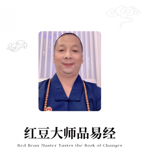 弘扬国学传统文化传承国学国粹国学易经大师——红豆_陕西_中国_中华