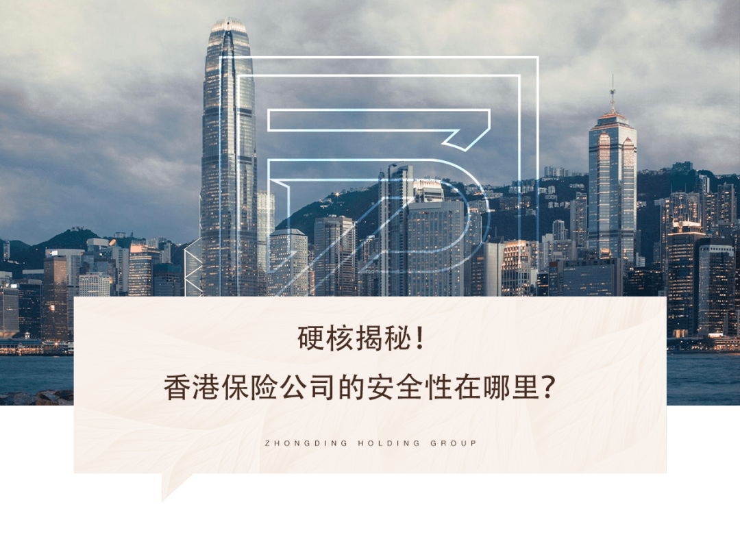 香港保险公司的安全性在哪里?