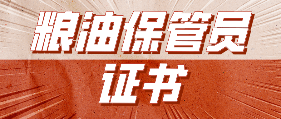 最新！报考粮油保管员证书有用吗？报考资料、考试难度如何？