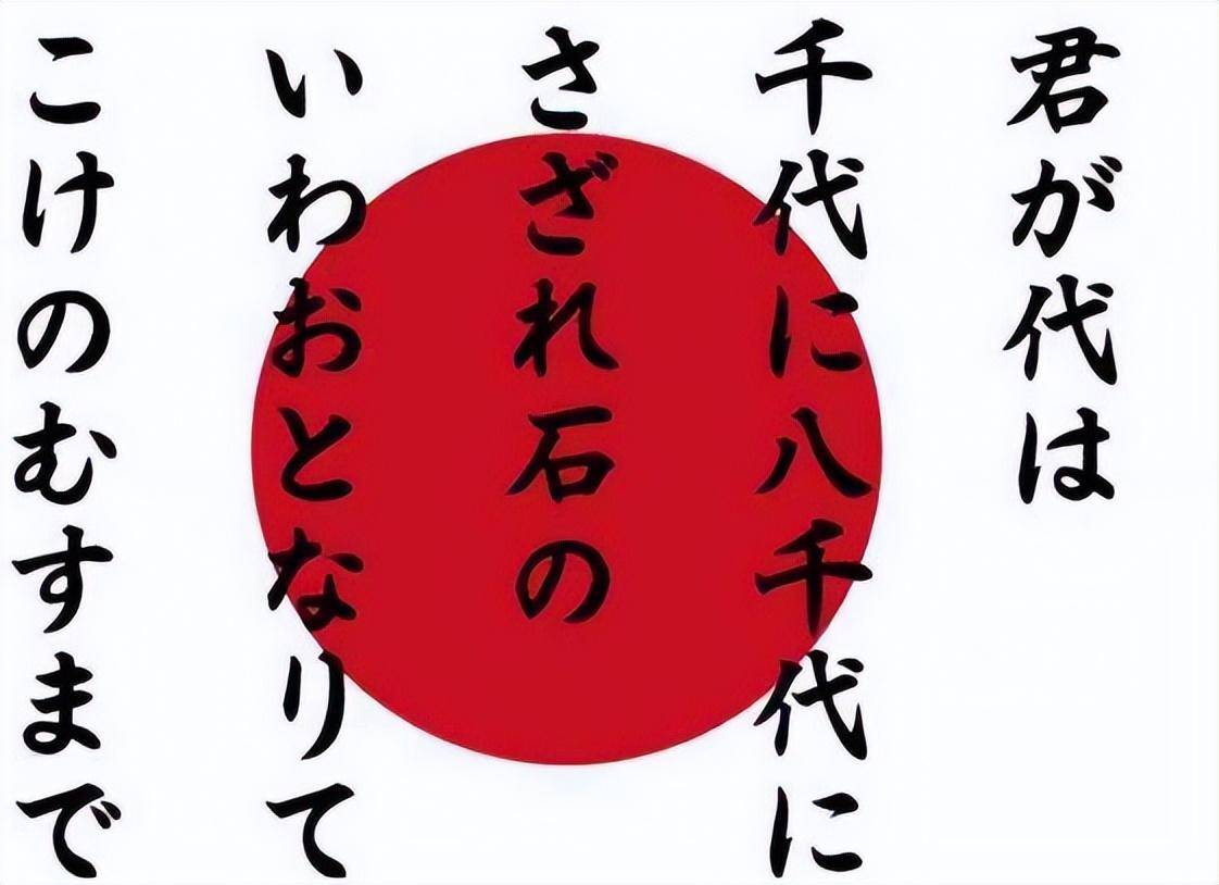 日本国歌《君之代》，翻译成汉语后短短仅28个字，却满是狼子野心_天皇_明治维新_歌词