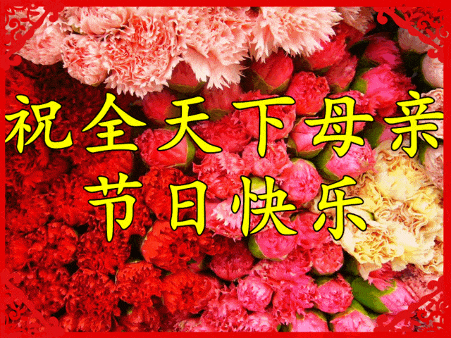 5月14日周日母亲节快乐，精选母亲节祝福图片带字带问候语录！-母亲节快乐祝福短句