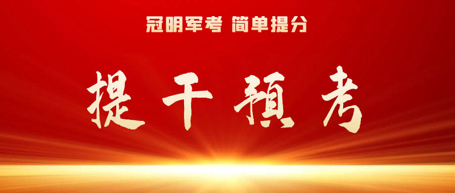 2023年部队提干考试时间